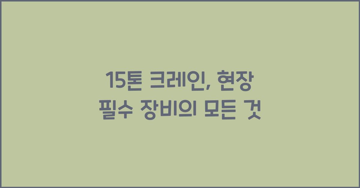 15톤 크레인