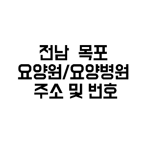 전남 목포 요양원 요양병원