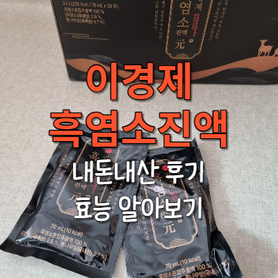 내돈내산 이경제 흑염소 진액 후기 및 효능