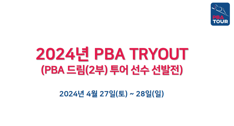 PBA TRYOUT 트라이아웃 대회 뜻은 무엇인가요?