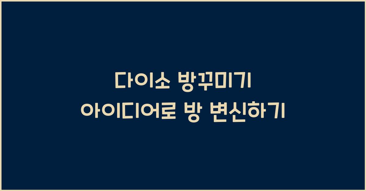 다이소 방꾸미기