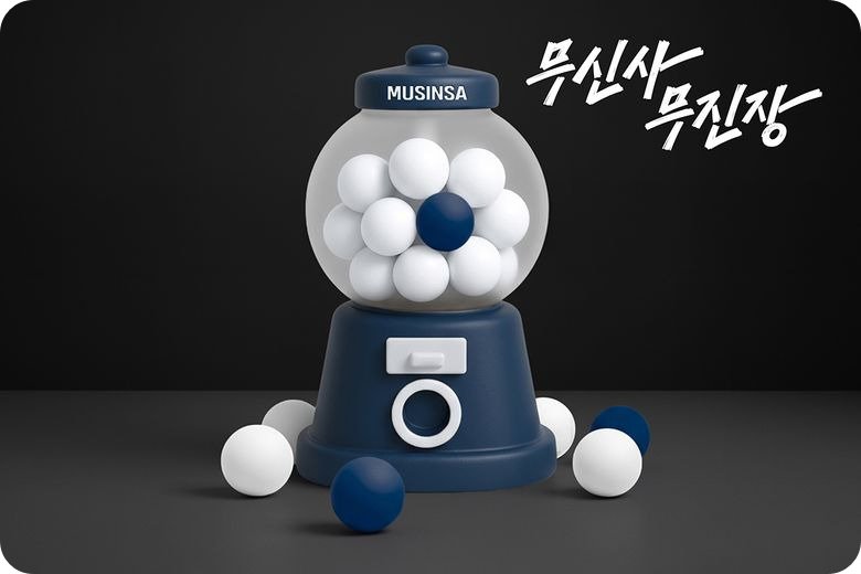 2025 무신사 무진장 25 겨울 블랙프라이데이 / 출처: 무신사