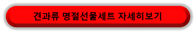 견과류 명절선물세트 바로가기