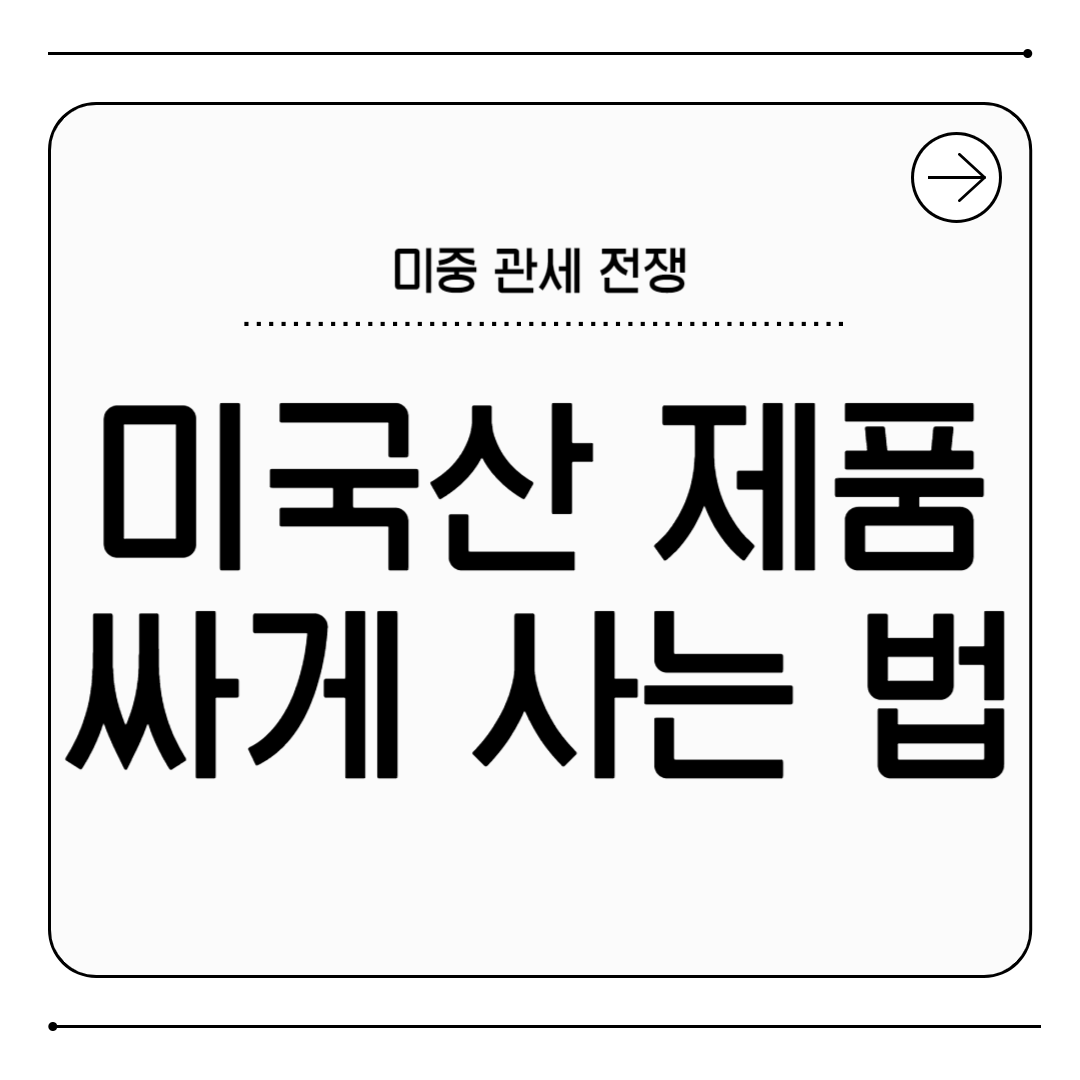 미국산 제품을 싸게 사는 법: 무관세 제품 리스트 총정리