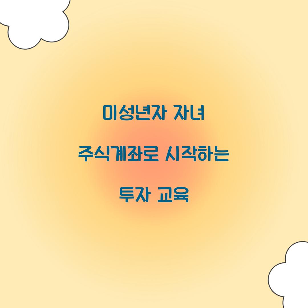 미성년자 자녀 주식계좌