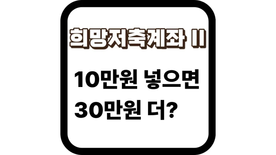 2026년 희망저축계좌 II 총정리