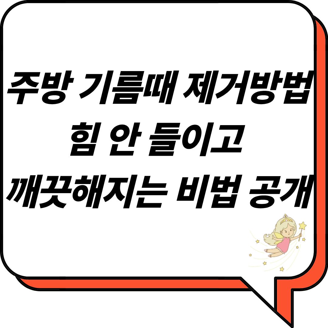 주방 기름때 제거방법