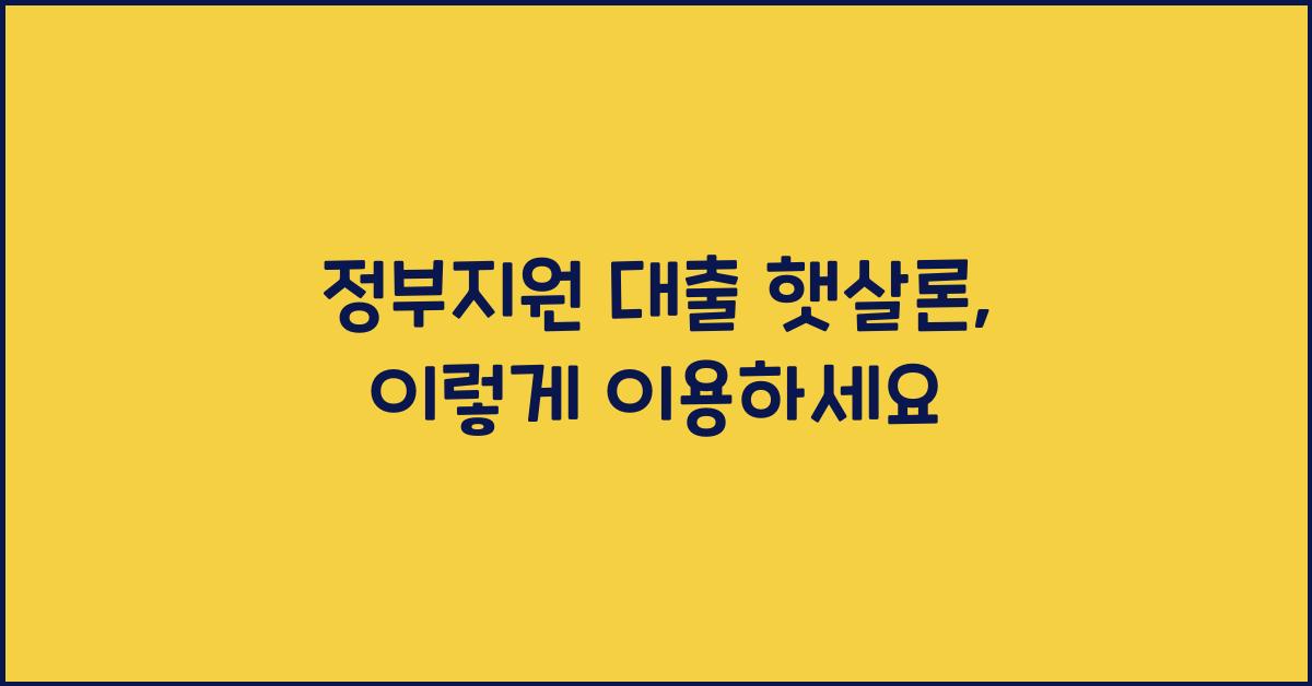 정부지원 대출 햇살론