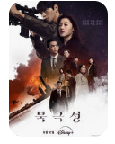 글로벌 OTT 디즈니플러스의 북극성 이미지 - 출처: 드라마 공식 웹 페이지