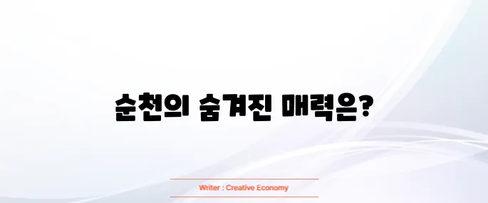 순천 가볼만한곳 베스트10