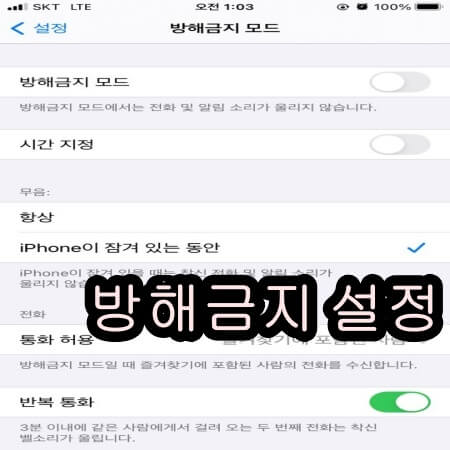 아이폰 방해금지설정