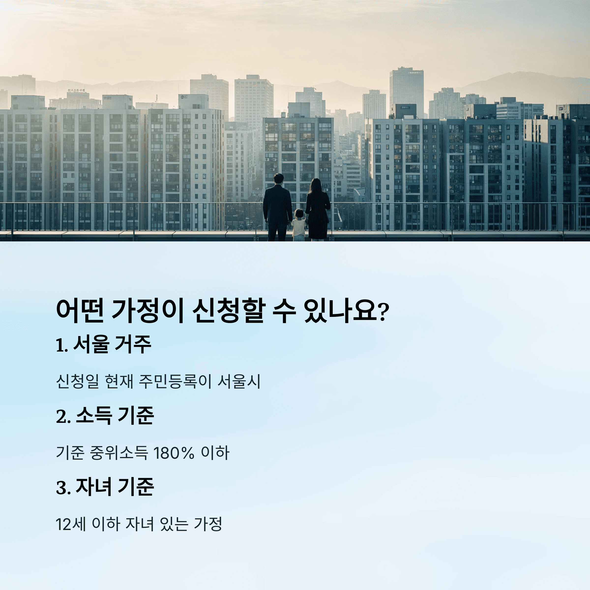 어떤 가정이 신청할 수 있나