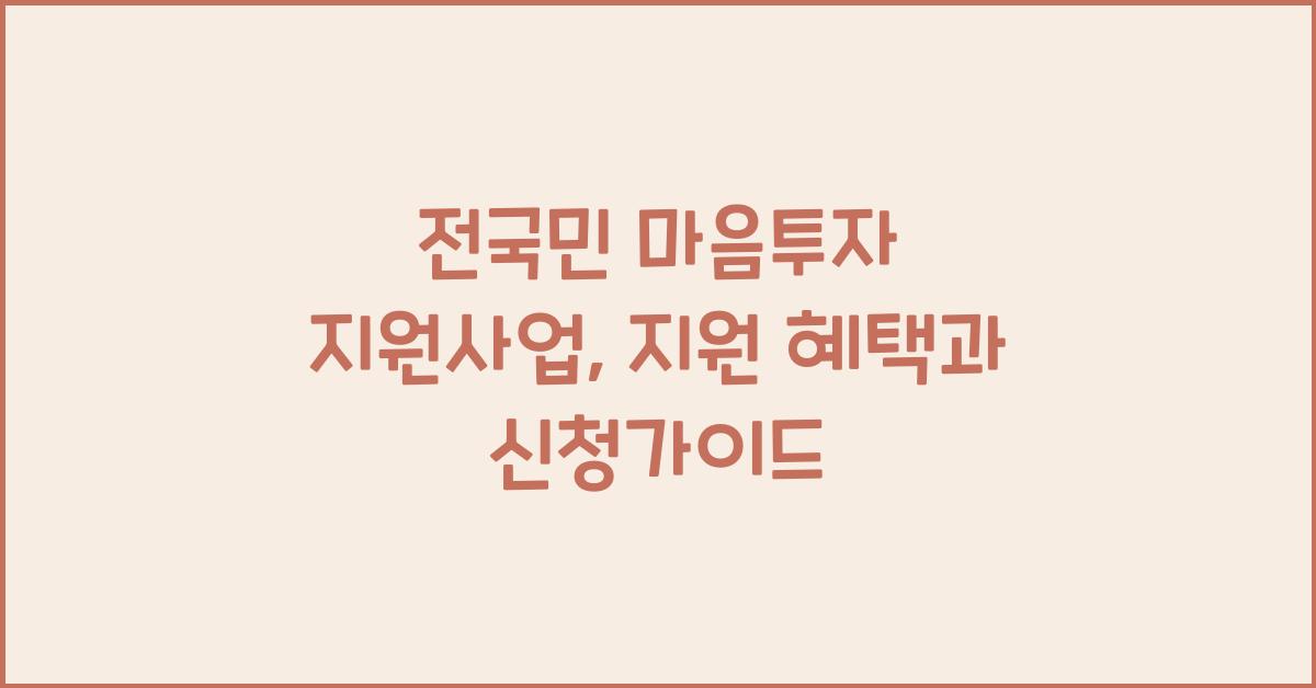 전국민 마음투자 지원사업