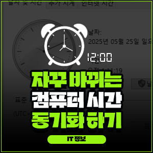 자꾸 바뀌는 컴퓨터 시간 동기화 하기