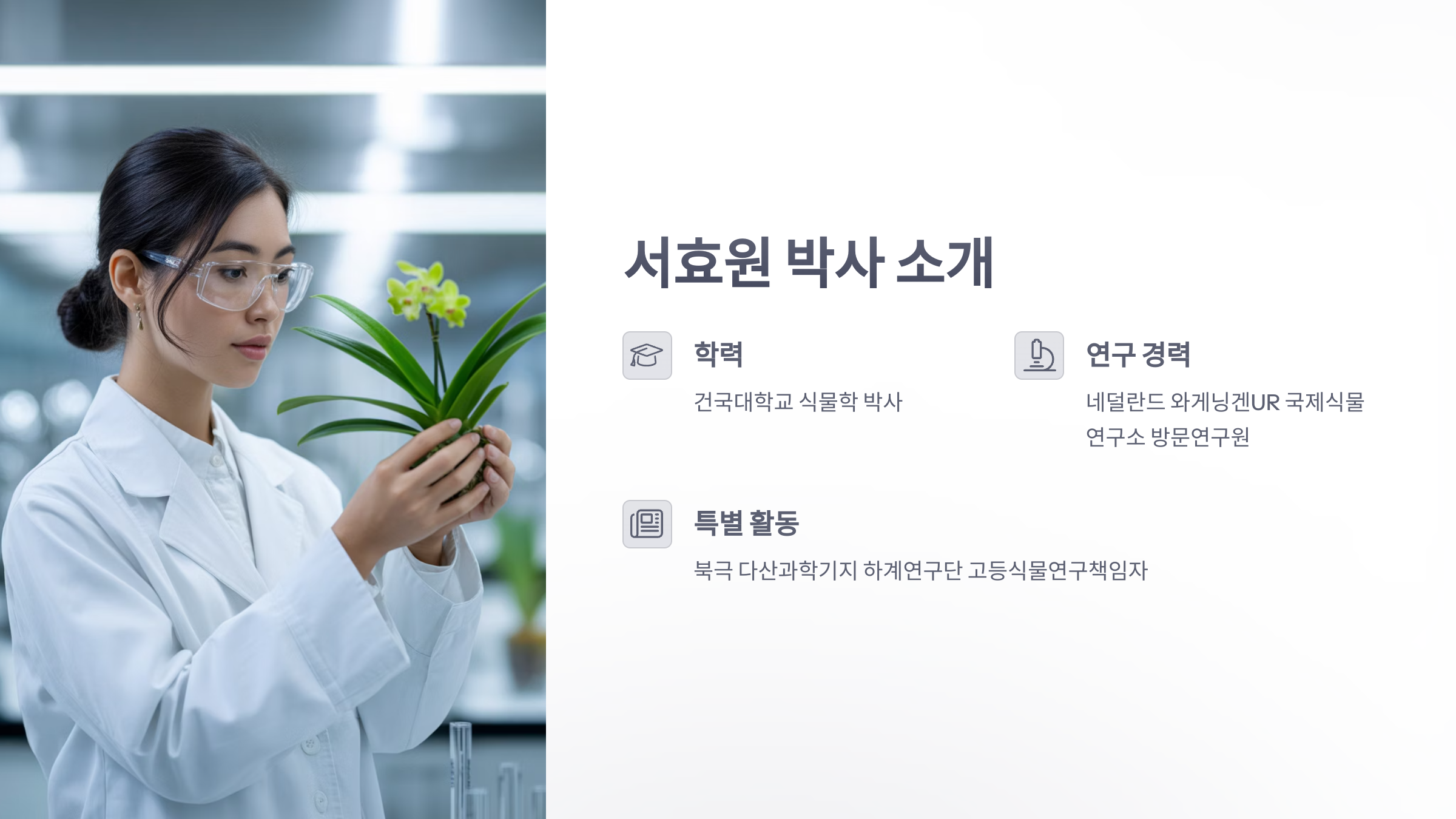 참조-서효원-식물학-박사의-생명과-공존-2