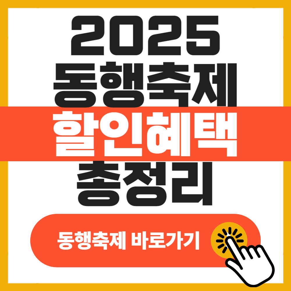 2025 동행축제 할인혜택 총정리