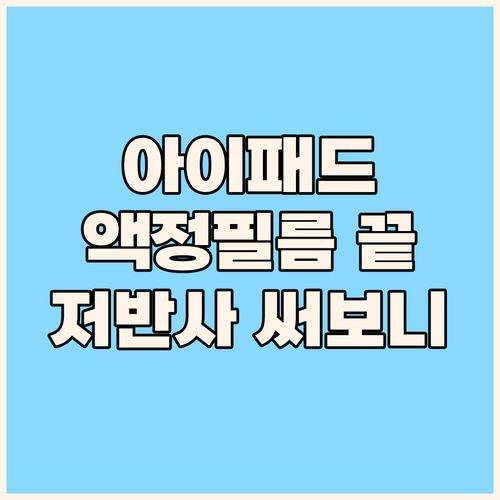 아이패드 액정필름 고민 끝! 다이아큐..