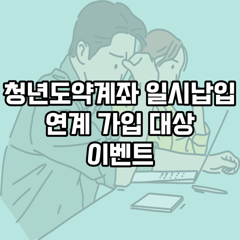 청년도약계좌 일시납입 연계 가입자 대상 이벤트