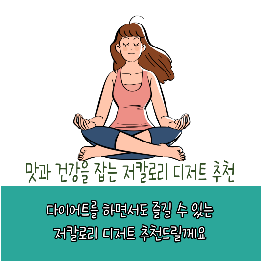 다이어터를 위한 저칼로리 디저트 추천