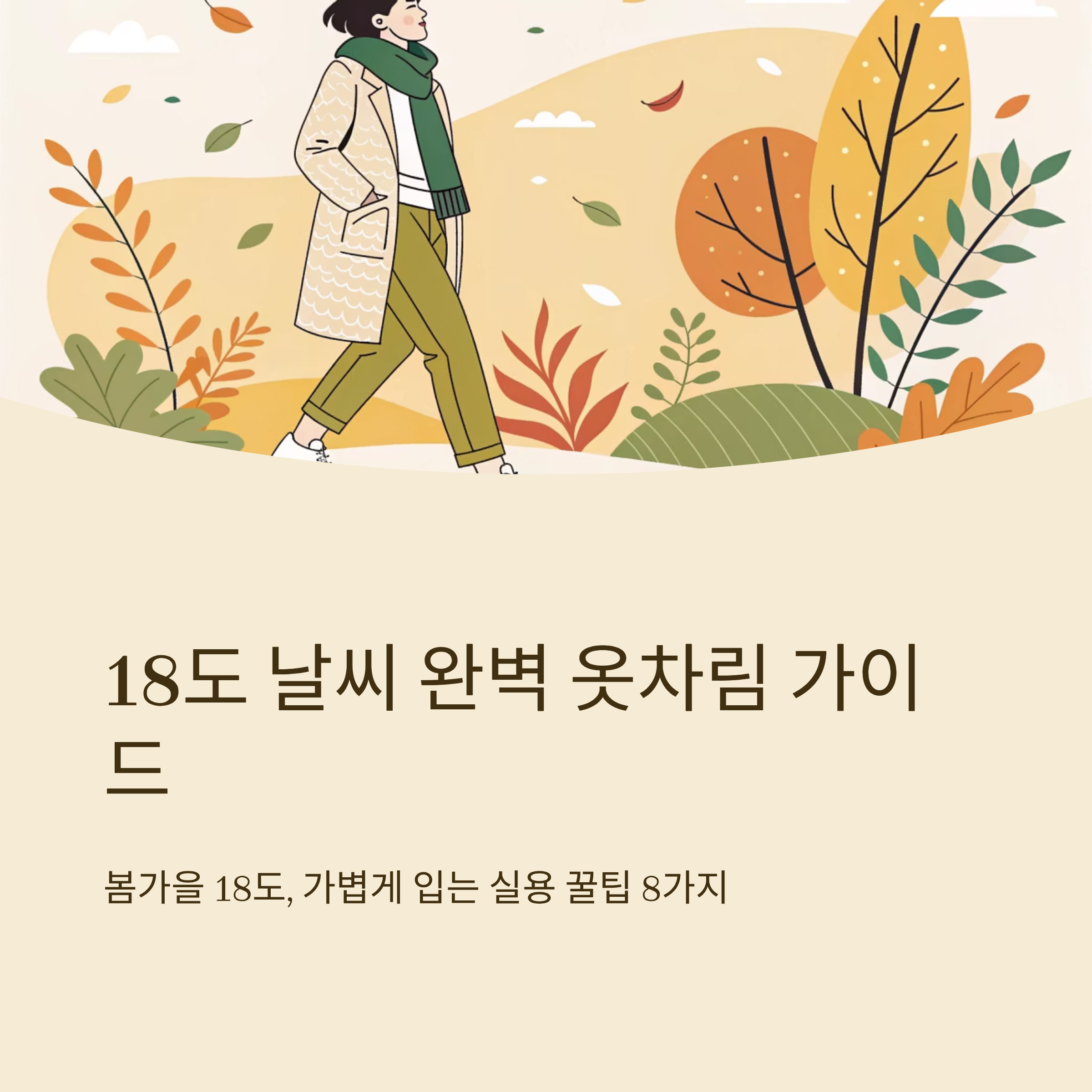 18도 옷차림 가볍게 입는 실용 꿀팁