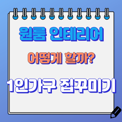 원룸 인테리어 꾸미기