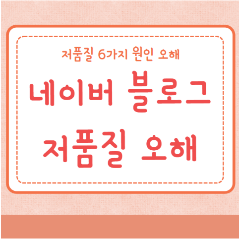 네이버 블로그 저품질 6가지 원인 오해