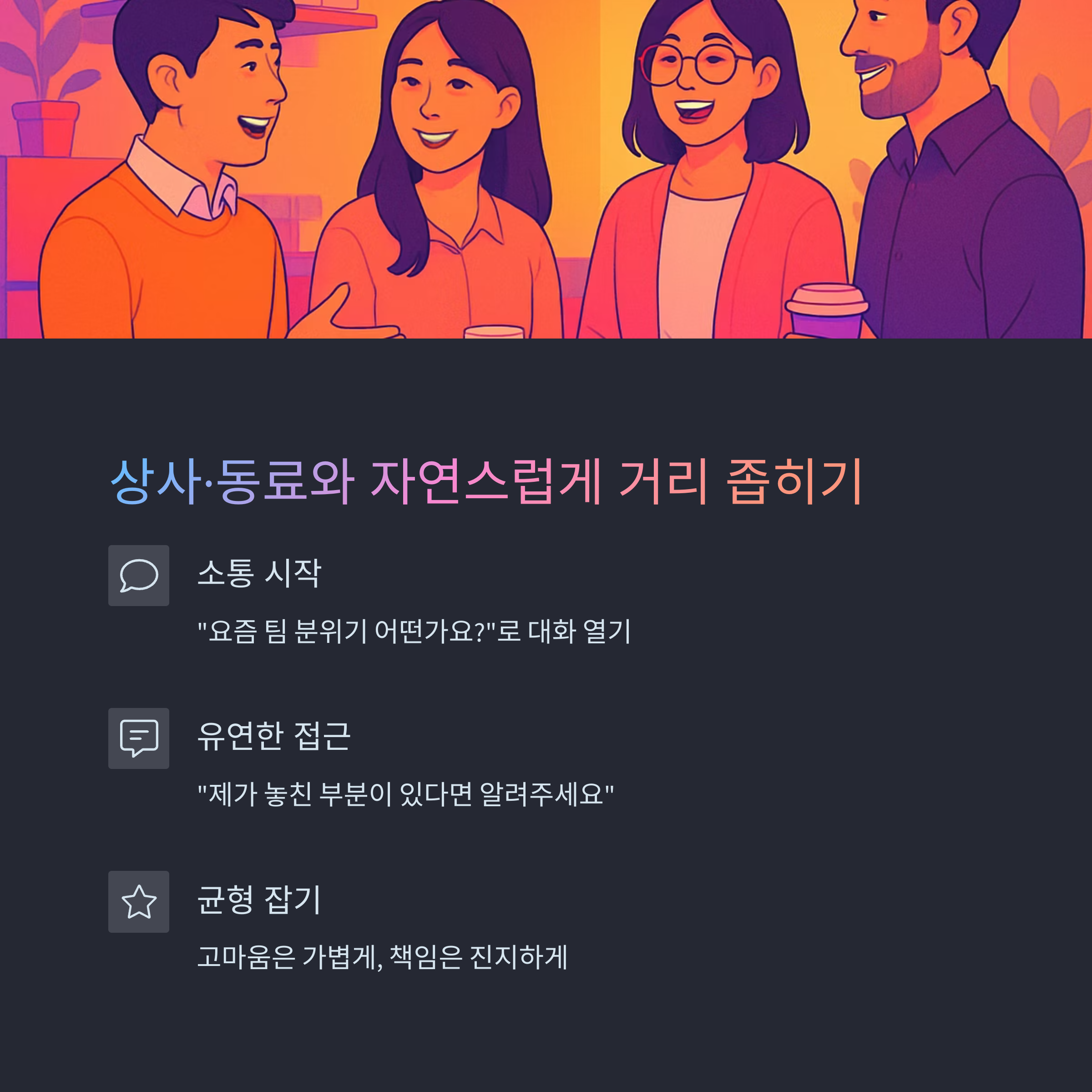 소통 시작, 유연한 표현, 책임감 있는 태도 강조