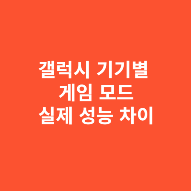 갤럭시 기기별 게임 모드의 실제 성능 차이와 체감 변화