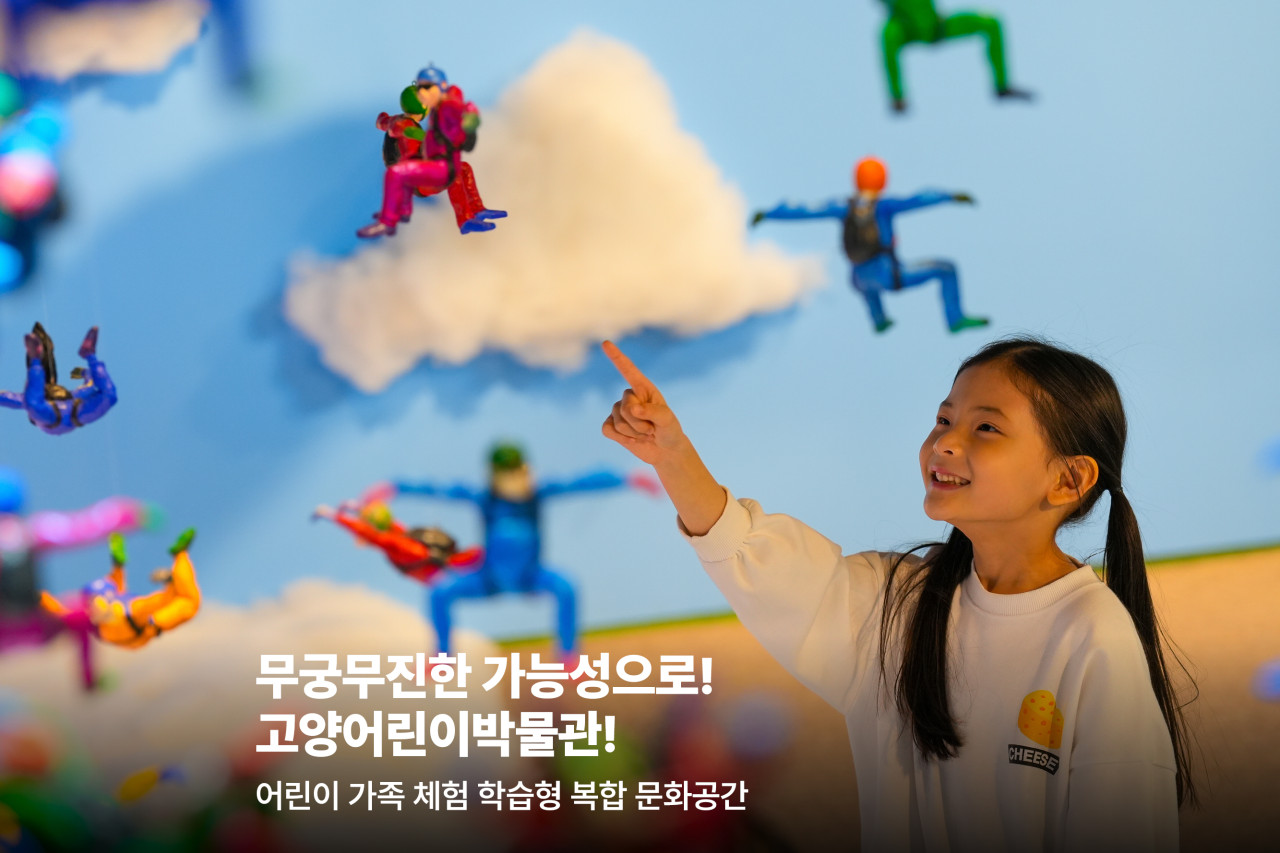 고양어린이박물관
