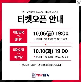 10월 축구 국가대표 친선경기 예매, 명단, 중계 (튀니지, 베트남)