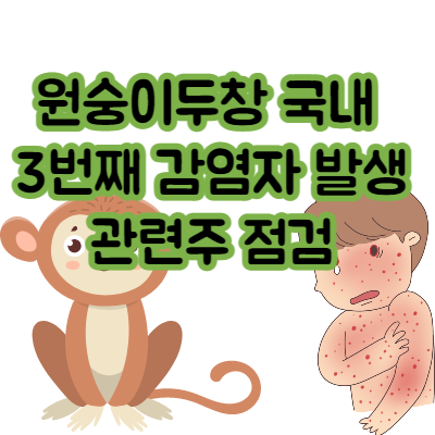 원숭이두창 관련주