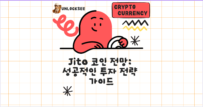 Jito 코인 전망: 성공적인 투자 전략 가이드