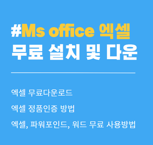 엑셀 무료 다운로드 정품 인증 포함(2024년 최신버전)