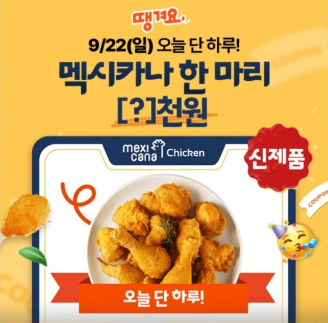 9월 22일 배달앱 땡겨요 캐시워크 정답 오늘만 배달앱 땡겨요에서 멕시카나 할인!