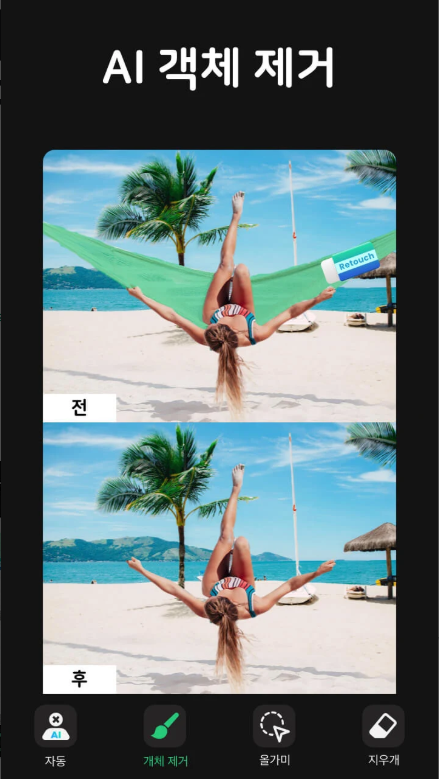 사진편집 어플, 사진 배경 지우기