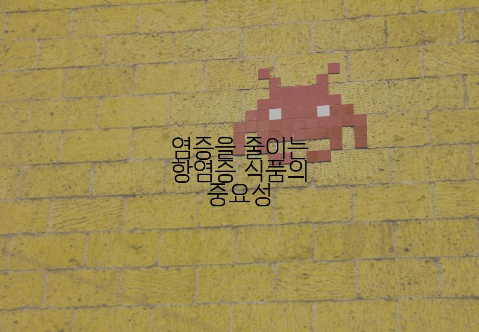 염증을 줄이는 항염증 식품의 중요성