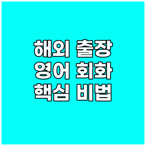 해외 출장 성공 비법: 비즈니스 영어..
