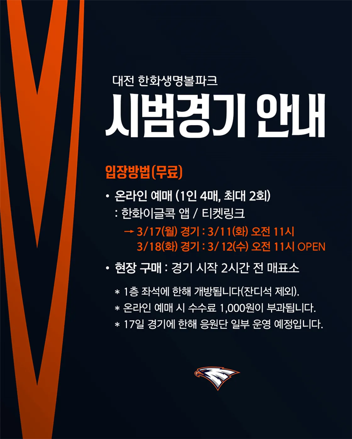 한화이글스 2025시즌 시범경기 일정, 티켓 가격, 한화생명이글스파크 좌석배치도 안내