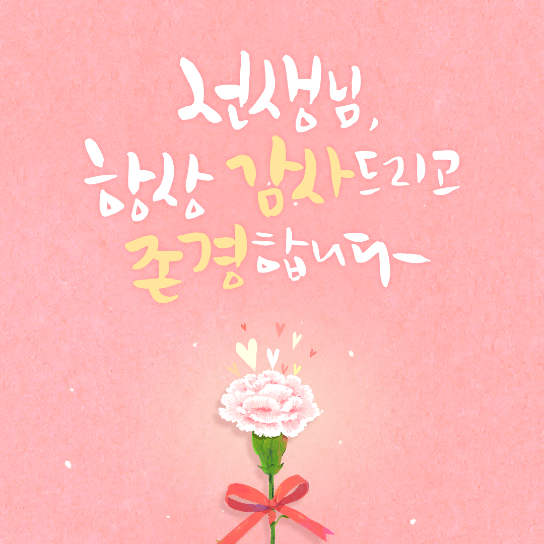 감동을 전하는 스승의 날 추천 선물 TOP 5