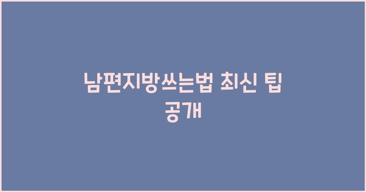 남편지방쓰는법