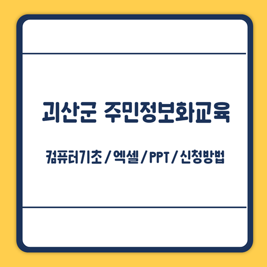 괴산군 컴퓨터 공부