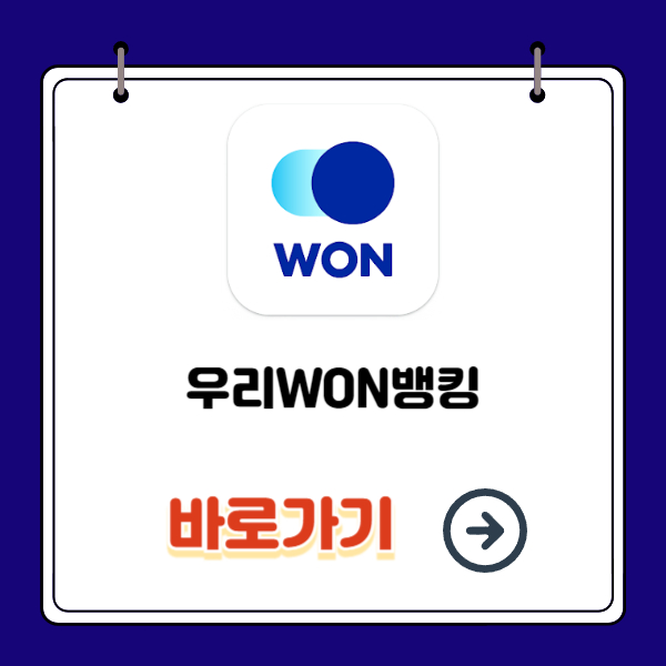 우리Won뱅킹 설치하기