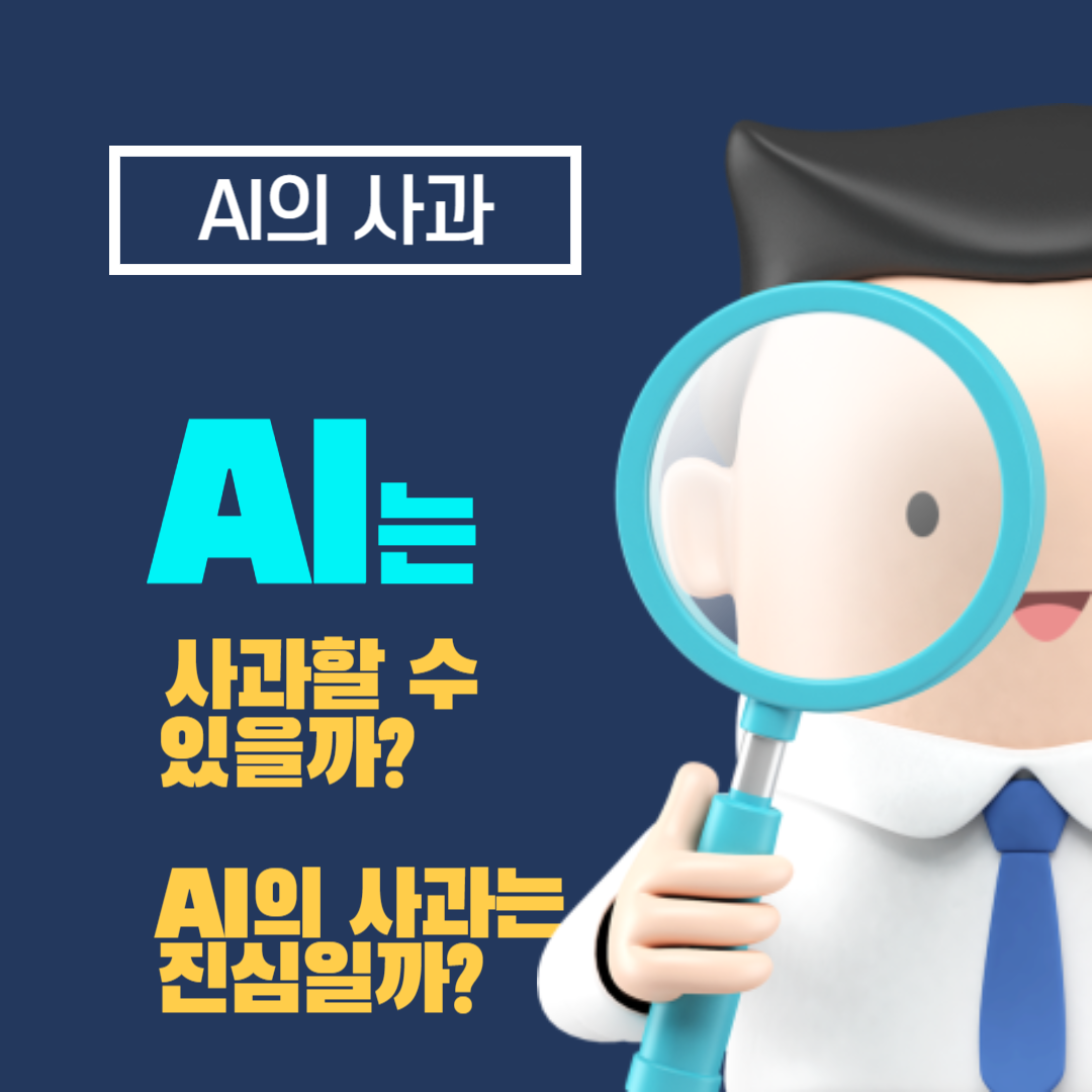 AI의 사과, AI는 사과할수 있을까? 진심일까?