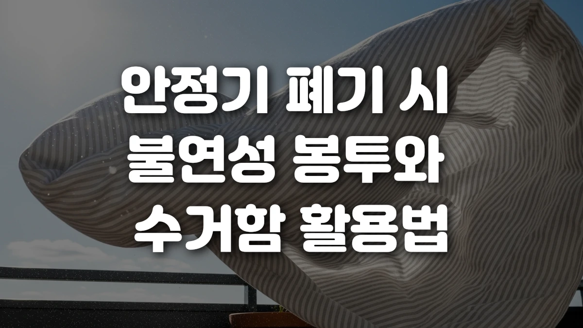 안정기 폐기 시 불연성 봉투와 수거함 활용법