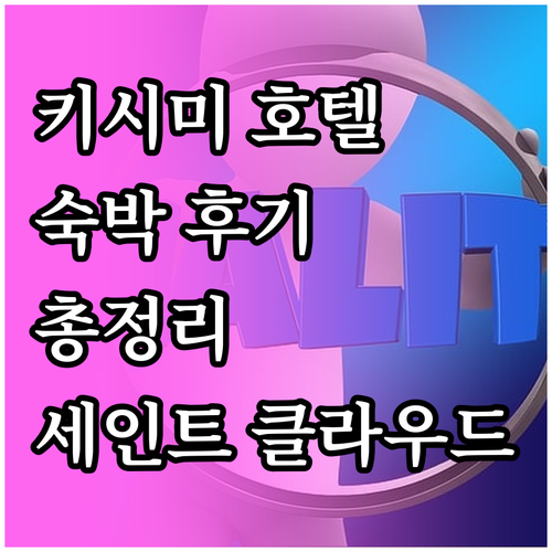 키시미와 세인트 클라우드 호텔 숙박 