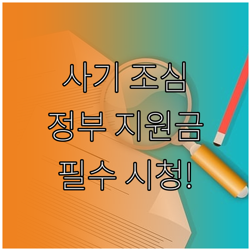 정부 지원금 사칭 상생페이백, 예방부..