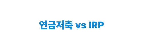 연금저축, IRP 비교 이미지