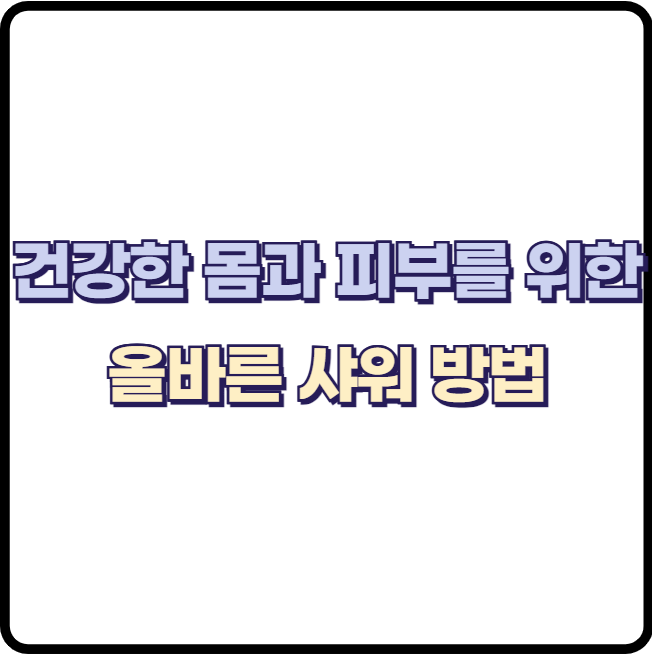 건강을 위한 올바른 샤워 방법 5가지 : 탈모, 두피 손상, 감염 방지