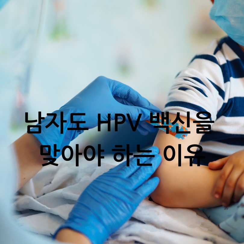 HPV 백신&amp;#44; 효능&amp;#44; 그리고 남자도 꼭 맞아야 하는 이유