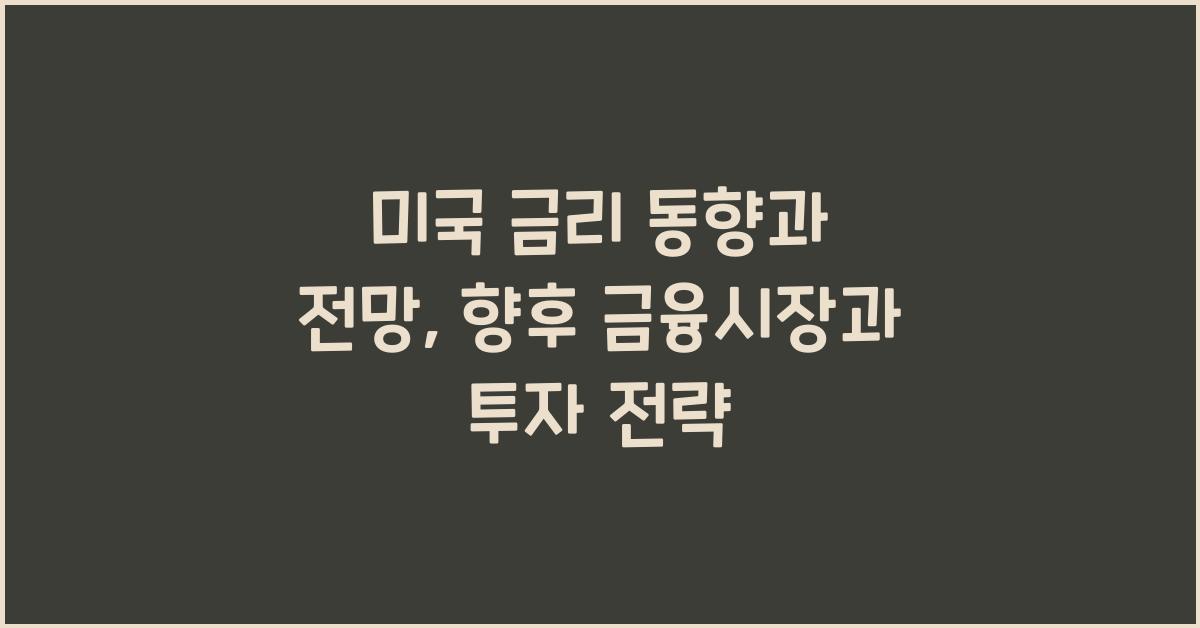 미국 금리 동향